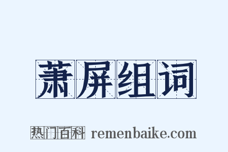 萧屏组词是什么意思的图片